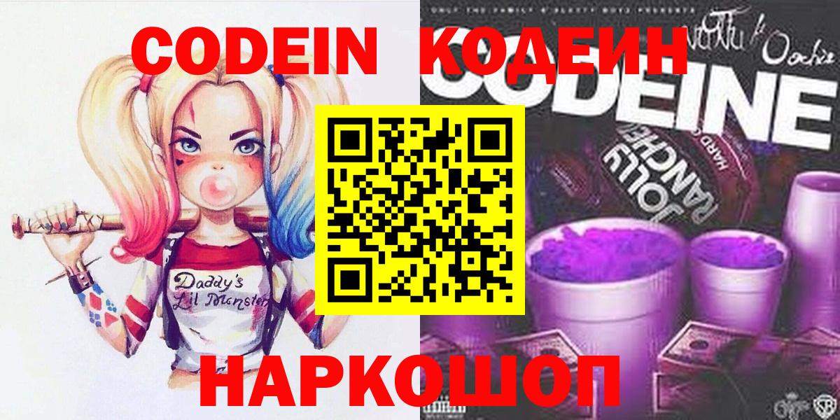 Codein напиток Lean (лин)  Вход с VPN  Кодеиновый сироп Lean Purple Drank  Северск 
